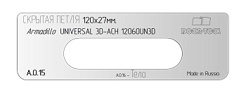 Вставка для шаблона DOOR-TOOL - Скрытая петля.Р-р:120х27мм (ARMADILLO.UNIVERSAL 12060UN3D)Овал