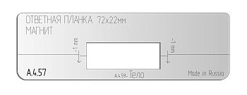 Вставка для шаблона DOOR-TOOL - Ответная планка. Размер: 72х22мм (Универсал) Прямоугольная
