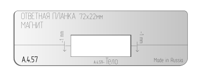 А.4.57.vstavka-dlya-shablona-door-tool-otvetnaya-planka-razmer-72h22mm-universal-pryamougolnaya