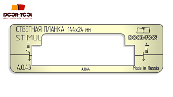 Вставка для шаблона DOOR-TOOL - Ответная планка с язычком. Р-р:144х24мм (STIMUL) Прямоуг