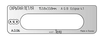 vstavka-dlya-shablona-door-tool-skrytaya-petlya-razmer-153-8h33-8mm-agb-eclipse-4-1-oval