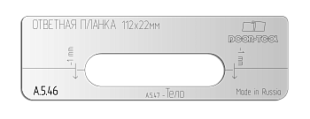 А.5.46.vstavka-dlya-shablona-door-tool-otvetnaya-planka-razmer-112h22mm-universal-oval