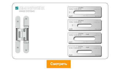 vstavka-dlya-shablona-door-tool-skrytaya-petlya-simonswerk-tectus-te-205-210-3d-oval_3