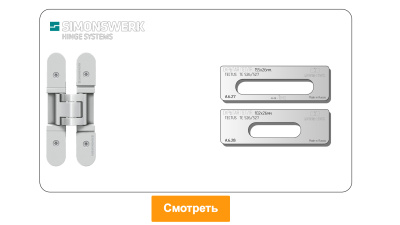 vstavka-dlya-shablona-door-tool-skrytaya-petlya-simonswerk-tectus-te-526-527-oval_4