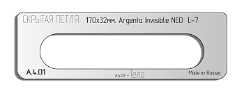 vstavka-dlya-shablona-door-tool-skrytaya-petlya-razmer-170h32mm-argenta-invisible-neo-l-7-oval