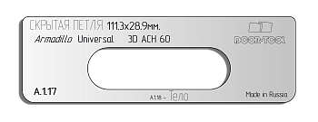 Вставка для шаблона DOOR-TOOL - Скрытая петля.Р-р:111,3х28,9мм (ARMADILLO.UNIVERSAL 3D ACH 60) Овал