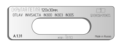 vstavka-dlya-shablona-door-tool-skrytaya-petlya-razmer-120h30mm-otlav-invisacta-3d-in300-in303-in305-oval