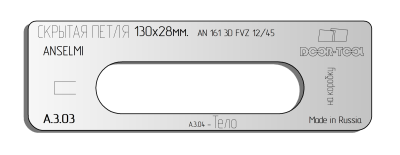 vstavka-dlya-shablona-door-tool-skrytaya-petlya-r-14mm-razmer-130h28mm-anselmi-an-161-3d-fvz-1245-smeshchenie-oval