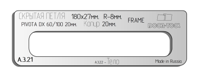 vstavka-dlya-shablona-door-tool-skrytaya-petlya-razmer-180h27mm-r-8mm-kopir-20mm-pivota-dx-60-100-3d-oval
