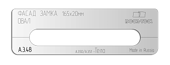 А.3.48.vstavka-dlya-shablona-door-tool-fasad-zamka-razmer-165h20mm-universal-oval