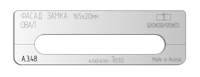 А.3.48.vstavka-dlya-shablona-door-tool-fasad-zamka-razmer-165h20mm-universal-oval
