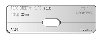 Вставка для шаблона DOOR-TOOL - Тело ответки Купе Размер фасада: 90х16мм Копир 20мм (AGB)Овал