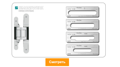 vstavka-dlya-shablona-door-tool-skrytaya-petlya-simonswerk-tectus-te-380-smeshchenie-oval_4