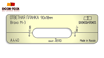 vstavka-dlya-shablona-door-tool-otvetnaya-planka-razmer-90h18mm-bravo-m3-oval