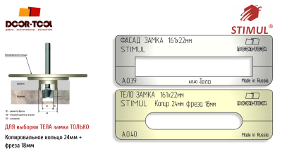 vstavka-dlya-shablona-door-tool-telo-zamka-razmer-fasada-161h22mm-stimul-kopir-24-1