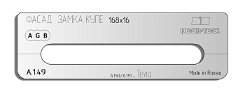Вставка для шаблона DOOR-TOOL - Фасад замка КУПЕ Размер: 168х16мм (AGB) Овал