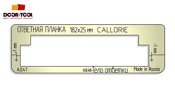 Вставка для шаблона DOOR-TOOL - Ответная планка с язычком. Размер182х25мм R-4мм, копир 14мм (CALLORIE) Прямоугольная