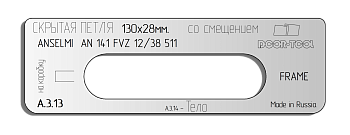 Вставка для шаблона DOOR-TOOL - Скрытая петля.Р-р:130х28мм (ANSELMI-AN 141 FVZ 12 38 511)Смещение!