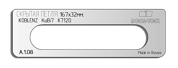 Вставка для шаблона DOOR-TOOL - Скрытая петля (тело). Р-р: 167х32мм (KOBLENZ-KuBi7  K7120) Овал