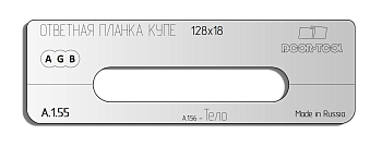 Вставка для шаблона DOOR-TOOL - Ответная планка КУПЕ.Р-р:128х18мм (AGB) Овал