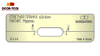 vstavka-dlya-shablona-door-tool-otvetnaya-planka-magnit-razmer-60h16mm-morelli