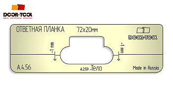 Вставка для шаблона DOOR-TOOL - Ответная планка с язычком. Р-р:72х20мм (Универсал) Овал