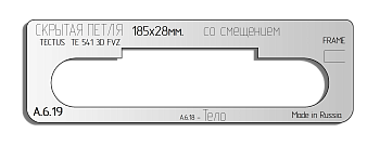 Вставка для шаблона DOOR-TOOL - Скрытая петля. Р-р:185х28мм (SIMONSWERK - TECTUS TE 541)-К-Смещение!