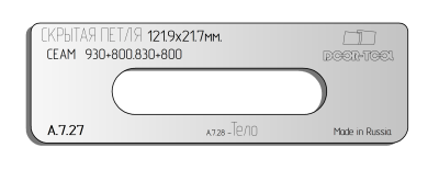 vstavka-dlya-shablona-door-tool-skrytaya-petlya-razmer-121-9h21-7mm-ceam-930-800-830-800-oval