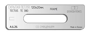 Вставка для шаблона DOOR-TOOL - Скрытая петля(тело). Р-р:120х20мм (SIMONSWERK - TECTUS TE 380)Смещ!О