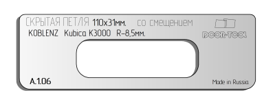 vstavka-dlya-shablona-door-tool-skrytaya-petlya-telo-razmer-110h31mm-koblenz-kubika-k3000-smeshchenie-oval_1