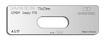 Вставка для шаблона DOOR-TOOL - Скрытая петля. Размер:73х23мм (CEMOM Simply 987) Овал